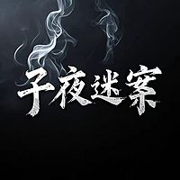 子夜迷案 | 讲述真实案件