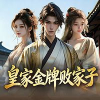 皇家金牌败家子（粤语）|穿越重生历史爽文