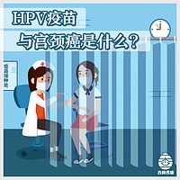 宫颈癌科普专栏，HPV疫苗必须要打吗？