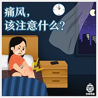 痛风，该注意什么？