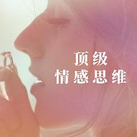 顶级情感思维