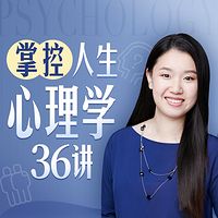 掌控人生心理学36讲