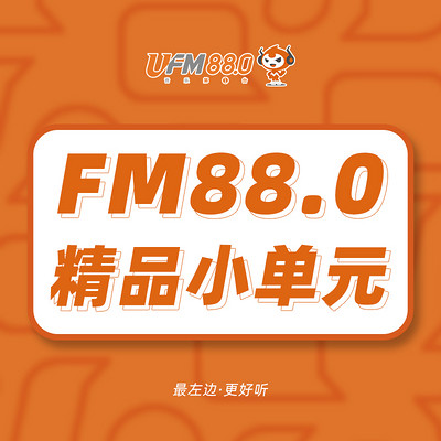 FM880精品小单元