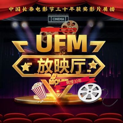 UFM放映厅(2022)