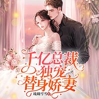 千亿总裁独宠替身娇妻|丑女逆袭|爽辣甜