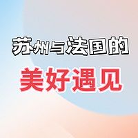 苏州与法国的美好遇见