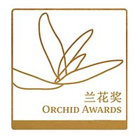 风动兰花香 又是一年好春光