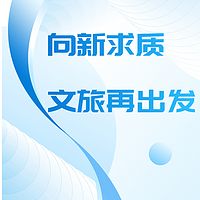 向新求质，文旅再出发