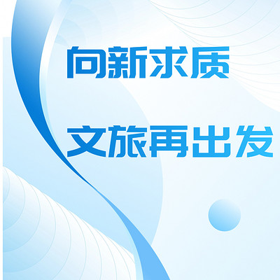 向新求质，文旅再出发