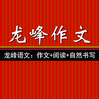 教孩子写作文的20节必听课