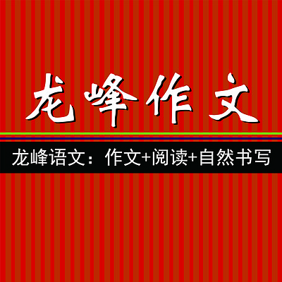 教孩子写作文的20节必听课