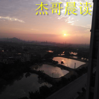 杰哥晨读