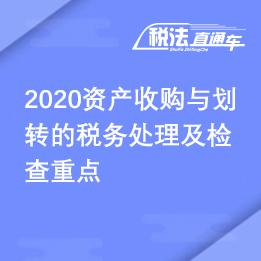 2020资产收购与划转税务处理及检查重点