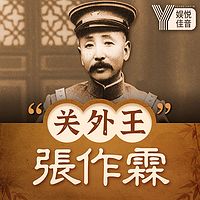 民国风云人物：“关外王”张作霖