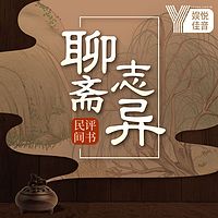 民间评书：聊斋志异