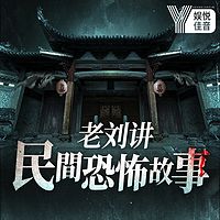 老刘讲故事 | 民间恐怖悬疑故事