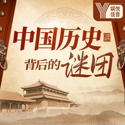 小董话历史：中国历史背后的谜团