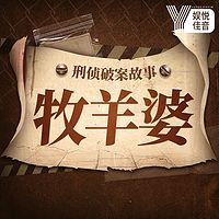 刑侦破案 | 《牧羊婆》 | 烧脑悬疑