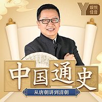 中国史丨唐宋明清史丨看四朝风云变幻