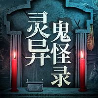 灵异鬼怪录|恐怖故事悬疑夜