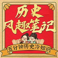 历史风趣笔记：5分钟历史冷知识|野史秘闻