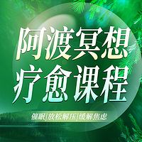 阿渡冥想疗愈课程：催眠|放松解压