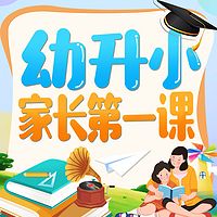 家庭教育：幼升小家长第一课|亲子教育