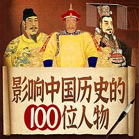 影响中国历史的100位人物丨上下五千年