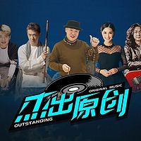 《杰出原创》第二十七期：天空飞行的音符