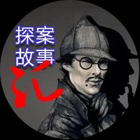 探案故事汇