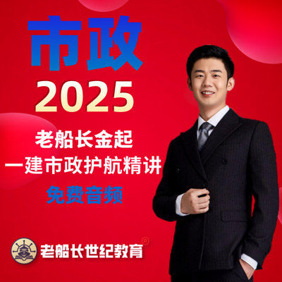 2025老船长一建市政精讲-免费音频