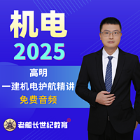 2025老船长一建机电精讲-免费音频