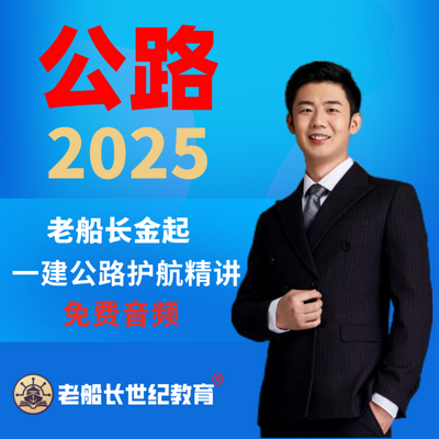 2025老船长一建公路精讲-免费音频