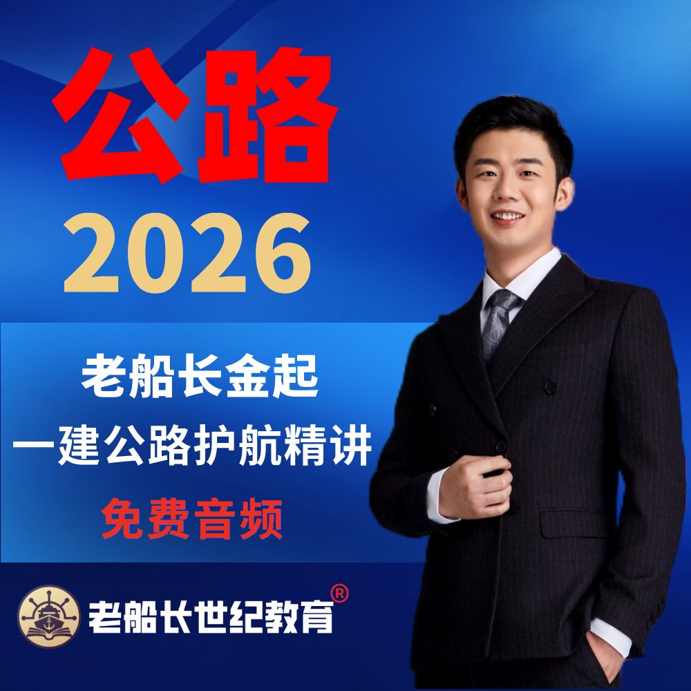 2026老船长一建公路精讲-免费音频