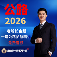 2026老船长一建公路精讲-免费音频