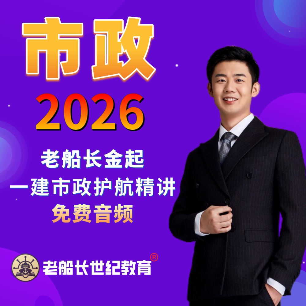 2026老船长一建市政精讲-免费音频