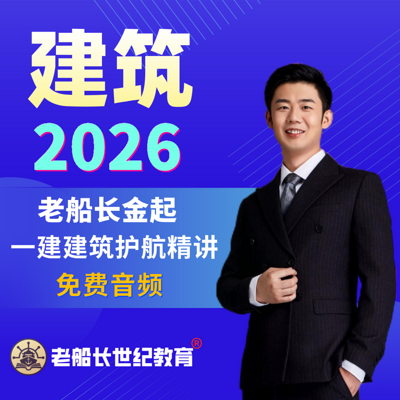 2026老船长一建建筑精讲-免费音频