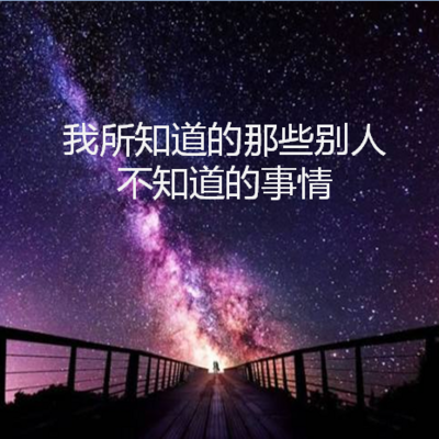 我所知道的那些别人不知道的东西