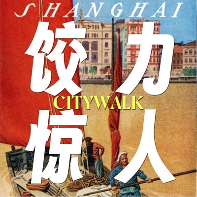 上海Citywalk饺力惊人