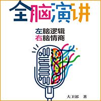 全脑演讲：左脑逻辑，右脑情商