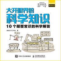 大开眼界的科学知识