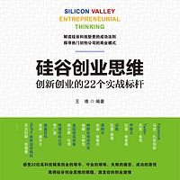 硅谷创业思维——创新创业的22个实战标杆