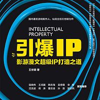 引爆IP——影游漫文超级IP打造之道