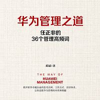 华为管理之道：任正非的36个管理高频词