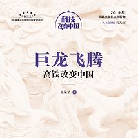 巨龙飞腾：高铁改变中国