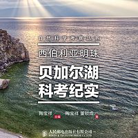 西伯利亚明珠：贝加尔湖科考纪实