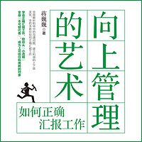 向上管理的艺术：如何正确汇报工作