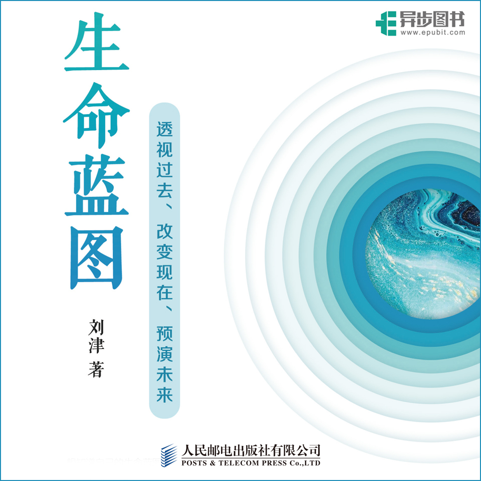 生命蓝图——透视过去、改变现在、预演未来