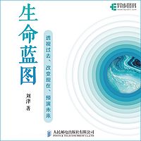 生命蓝图——透视过去、改变现在、预演未来