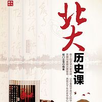 北大历史课